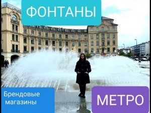 Брендовые магазины. Метро. Фонтаны.