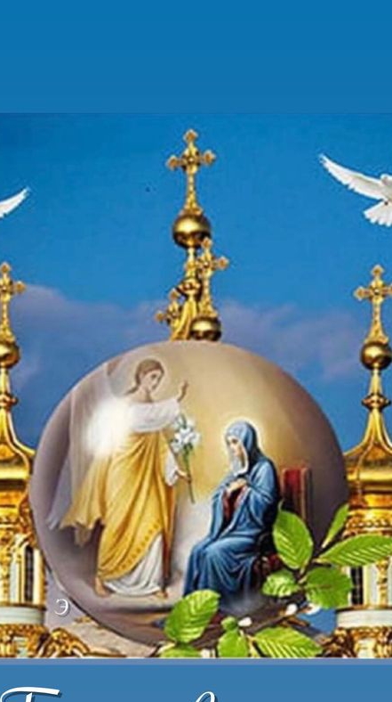 Поздравляю с Благовещением Пресвятой Богородицы 🕊️