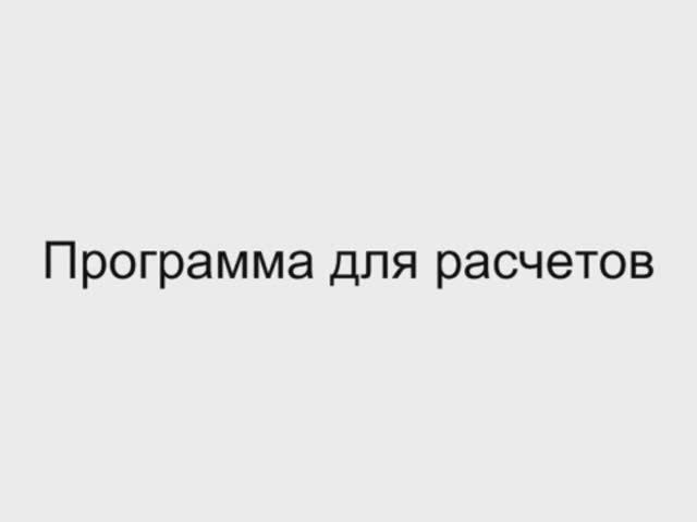 4.2 Программа для расчета  Отопление дома своими руками