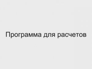 4.2 Программа для расчета  Отопление дома своими руками