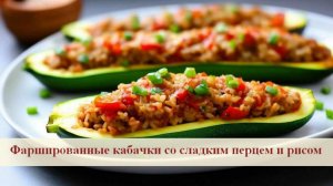 Лучшая начинка для сочных овощей-рассыпчатый рис