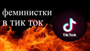 ФЕМИНИСТКИ В ТИК ТОК