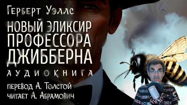 Новый эликсир профессора Джибберна. Герберт Уэллс. Аудиокнига 2023. Фантастика
