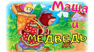 Маша и медведь | Машенька и медведь - русская народная сказка. Маша и медведь 2022 смотреть.