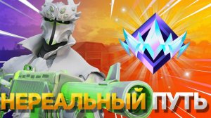 ПУТЬ К НЕРЕАЛЬНОМУ РАНГУ В НОВОЙ АРЕНЕ ФОРТНАЙТ!