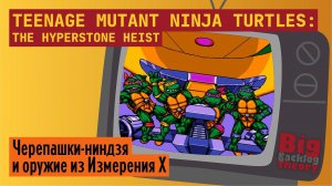 Оружие из Измерения X ► TMNT: The Hyperstone Heist (Sega Mega Drive / Genesis) ► Стрим