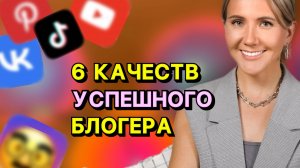 6 качеств, чтобы стать успешным в блогинге || проверь чего тебе не хватает