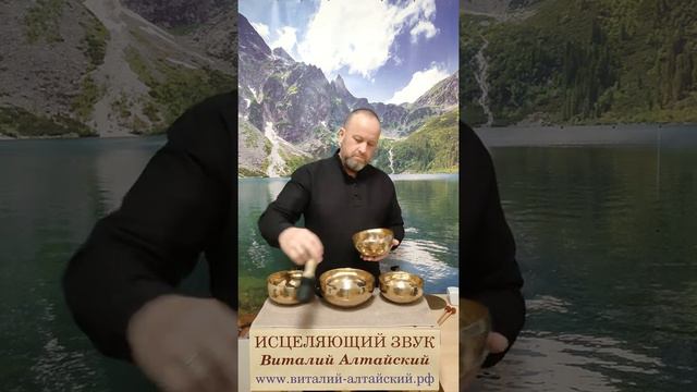 Исцеляющий звук поющих Чаш. #виталийалтайский #целительство #снятиепорчи