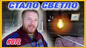 Да будет свет на хуторе! Сделал временное автономное электричество. #хочувдеревню #хутор