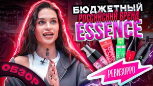 РЕВИЗОРРО|ESSENCE|РОССИЙСКИЙ бренд