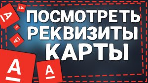 Как посмотреть Реквизиты карты Альфа Банка