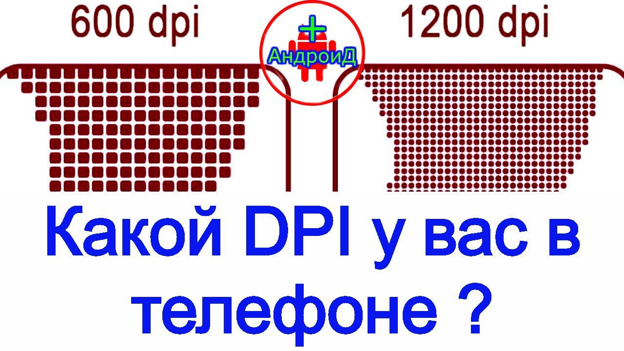DPI в телефоне коротко и ясно !!!