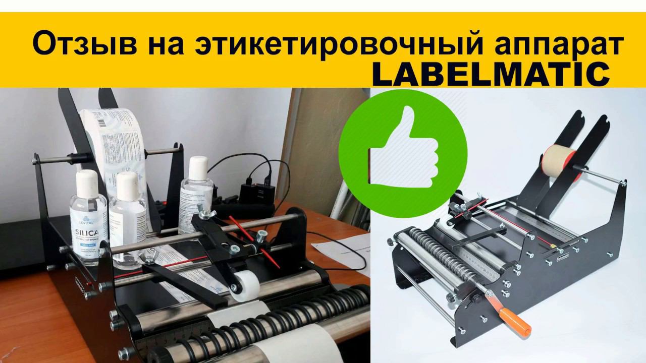 Отзыв на этикетировочный аппарат Labelmatic смотреть онлайн
