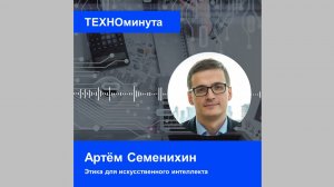 Этика для искусственного интеллекта