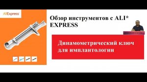 СТОМАТОЛОГИЧЕСКИЕ ИНСТРУМЕНТЫ ALIEXPRESS  Обзор динамометрического ключа для имплантологии