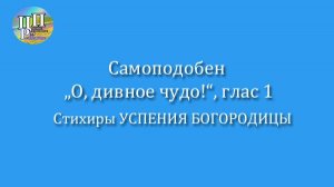 Самоподобен "О, дивное чудо!", глас 1: 2 стихиры на подобен. Видео-ноты