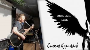 Мы не ангелы, парень - Степан Корольков