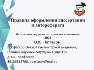 Лекция профессора Патласова О.Ю. для аспирантов Правила оформления диссертации и автореферата