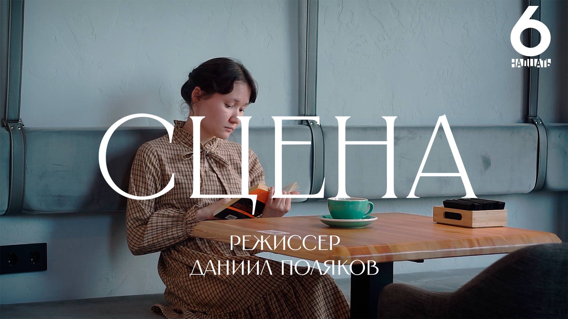 Короткометражный фильм "Сцена"