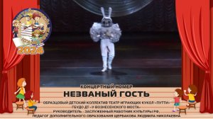 Концертный номер «Незваный гость»