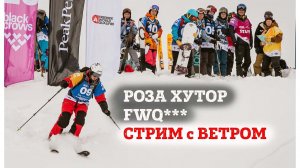 FWQ23 Русский этап РОЗА ХУТОР**. Стрим с ВОВОЙ ВЕТРОМ