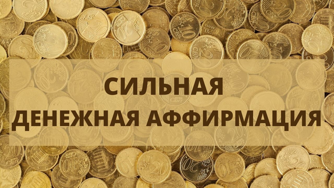 Денежная медитация. Аффирмации на деньги и богатство и успех для женщин.