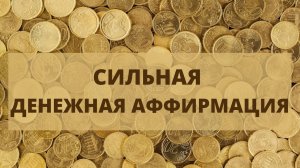Аффирмации на деньги. Сильная денежная аффирмация. Денежная медитация. Медитация на деньги.