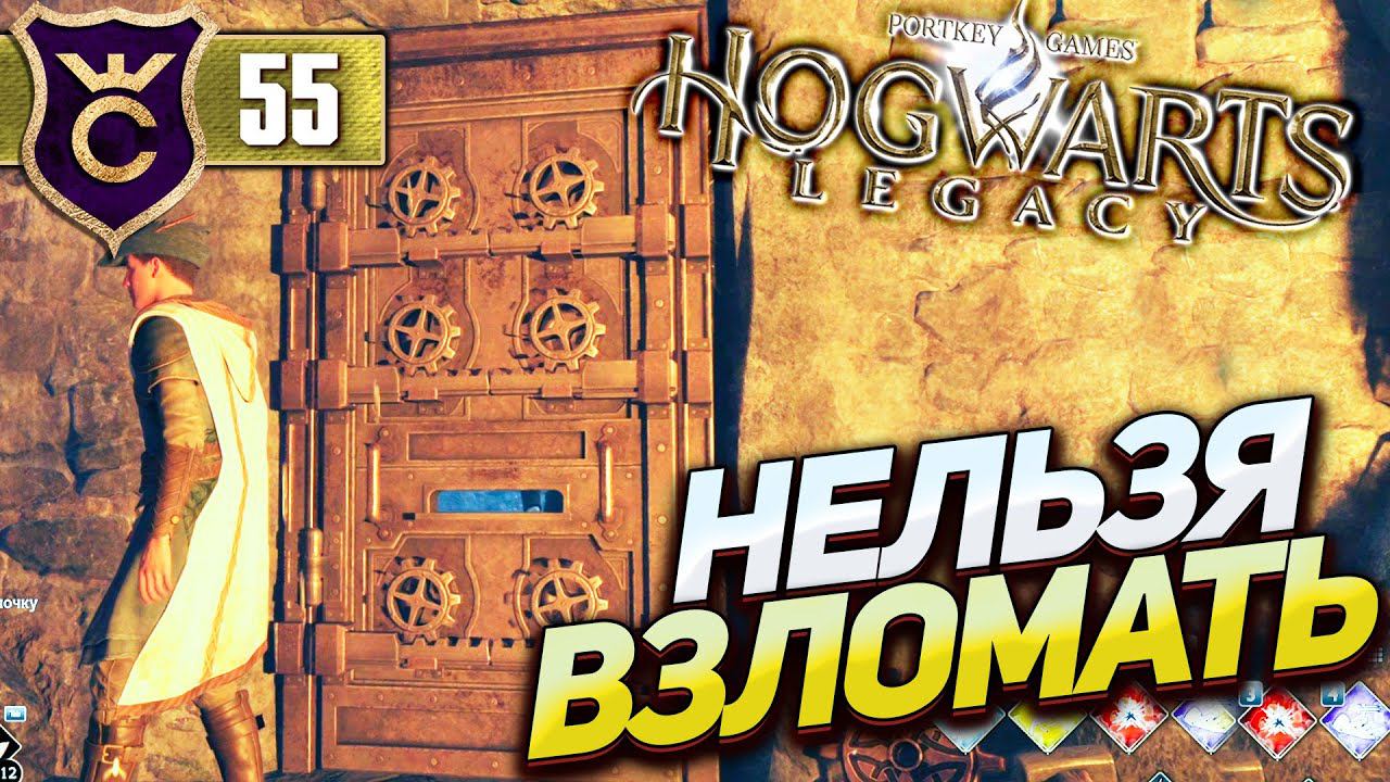 ЭТУ ДВЕРЬ НЕ ОТКРЫТЬ АЛОХОМОРОЙ! Hogwarts Legacy #55