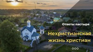 Почему христиане не живут по-христиански?