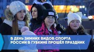 В День зимних видов спорта России в Губкине прошёл праздник