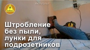 Штробление без пыли, лунки для подрозетников.mp4