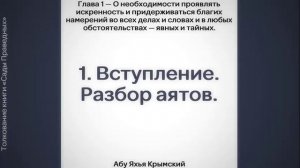 1. Сады Праведных. О необходимости проявлять искренность. || Абу Яхья Крымский