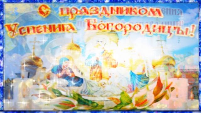 С Успением Пресвятой Богородицы! Красивое видеопоздравление смотреть онлайн
