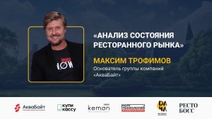 Максим Трофимов | Анализ состояния ресторанного рынка | РестоБосс 2020