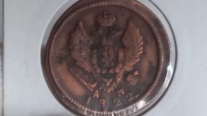 Куплена за 800 рублей. 2 копейки 1822 года. Колыванский монетный двор. Андрей Мевиус.