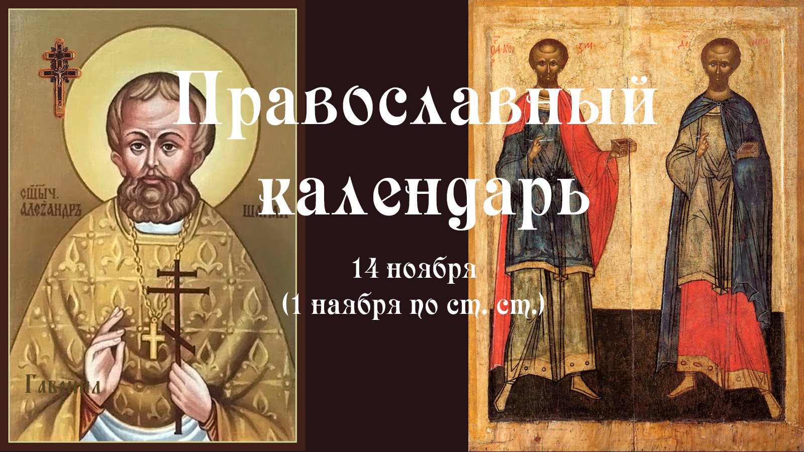Православный календарь понедельник 14 ноября (1 ноября по ст. ст.) 2022 год