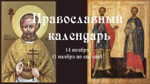 Православный календарь понедельник 14 ноября (1 ноября по ст. ст.) 2022 год