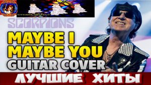 SCORPIONS.MAYBE I  MAYBE  YOU  GUITAR COVER.