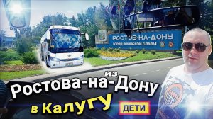 Из Ростова-на-Дону в Калугу с детьми//Спойлер: в какой то момент показалось, что едем одни