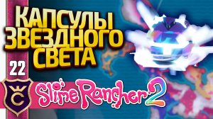 ВСЕ КАПСУЛЫ СОКРОВИЩ В ПОБЕРЕЖЬЕ ЗВЁЗДНОГО СВЕТА! Slime Rancher 2 #22