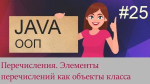 #25 Перечисления (enum) | Java для начинающих
