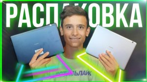 ПЕРВОЕ ВПЕЧАТЛЕНИЕ от 2-ух Планшетов Huawei - MediaPad T5 10 и T3 10!