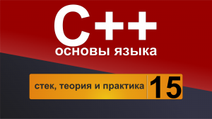 Основы С++. Урок 15 - стек, теория и практика.