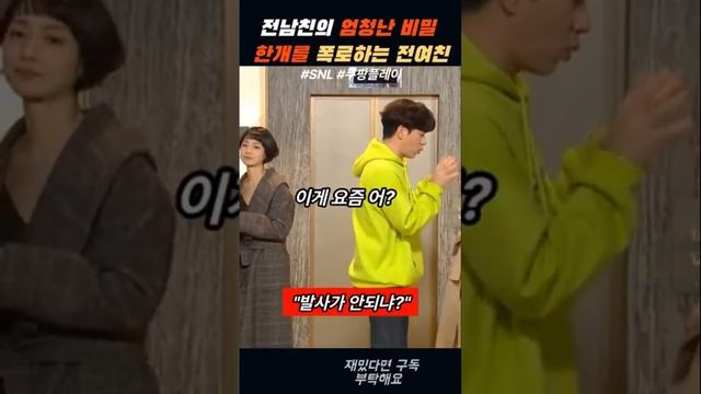 전남친의 미친 비밀을 폭로하는 전여친ㅋㅋㅋㅋ#snl #shorts #신동엽 смотреть онлайн