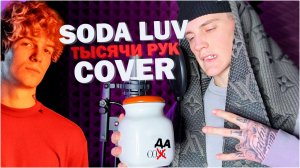 COVER | SODA LUV- Тысячи рук