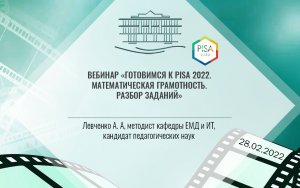 Вебинар «Готовимся к PISA 2022. Математическая грамотность. Разбор заданий»