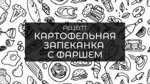 Картофельная запеканка с фаршем.