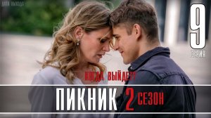 Пикник 9 серия 2 сезон. Мелодрама 2021. Дата выхода - сюжет