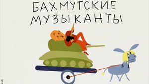 Бахмутские Музыканты.