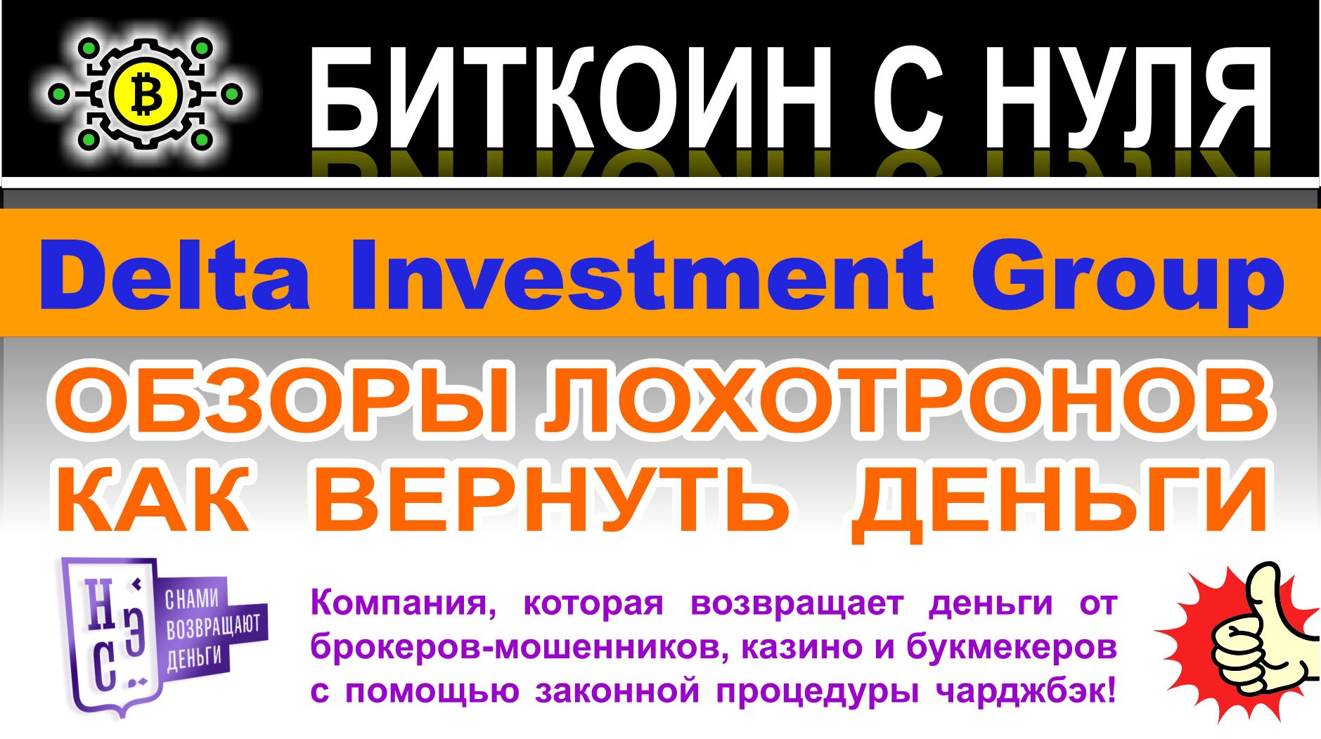 Delta Investment Group является лохотроном и разводом? Можно ли доверять? Отзывы.